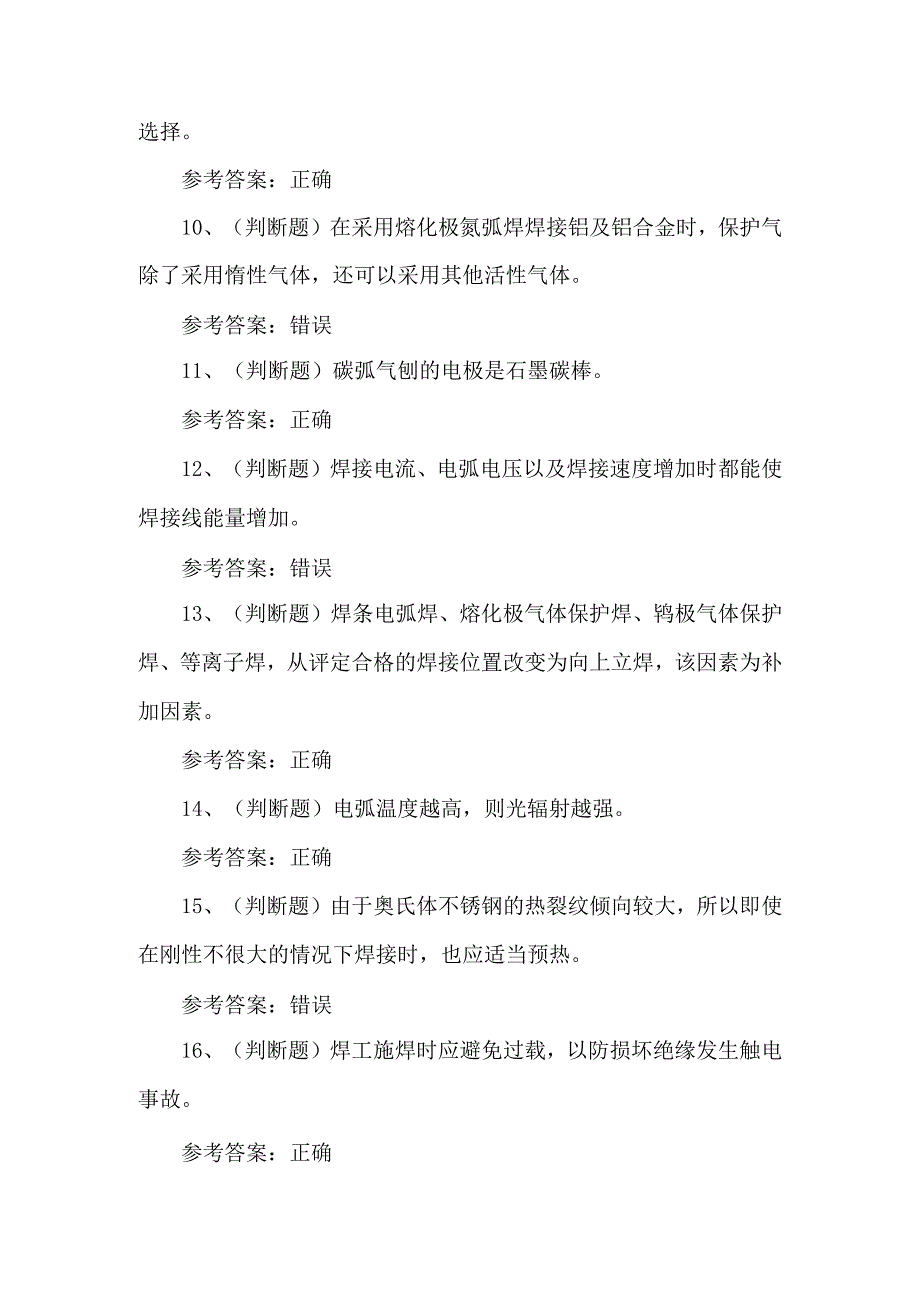 2023年特种设备金属焊接作业考试题第76套.docx_第2页