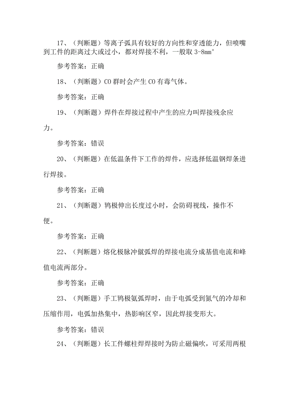 2023年特种设备金属焊接作业考试题第76套.docx_第3页