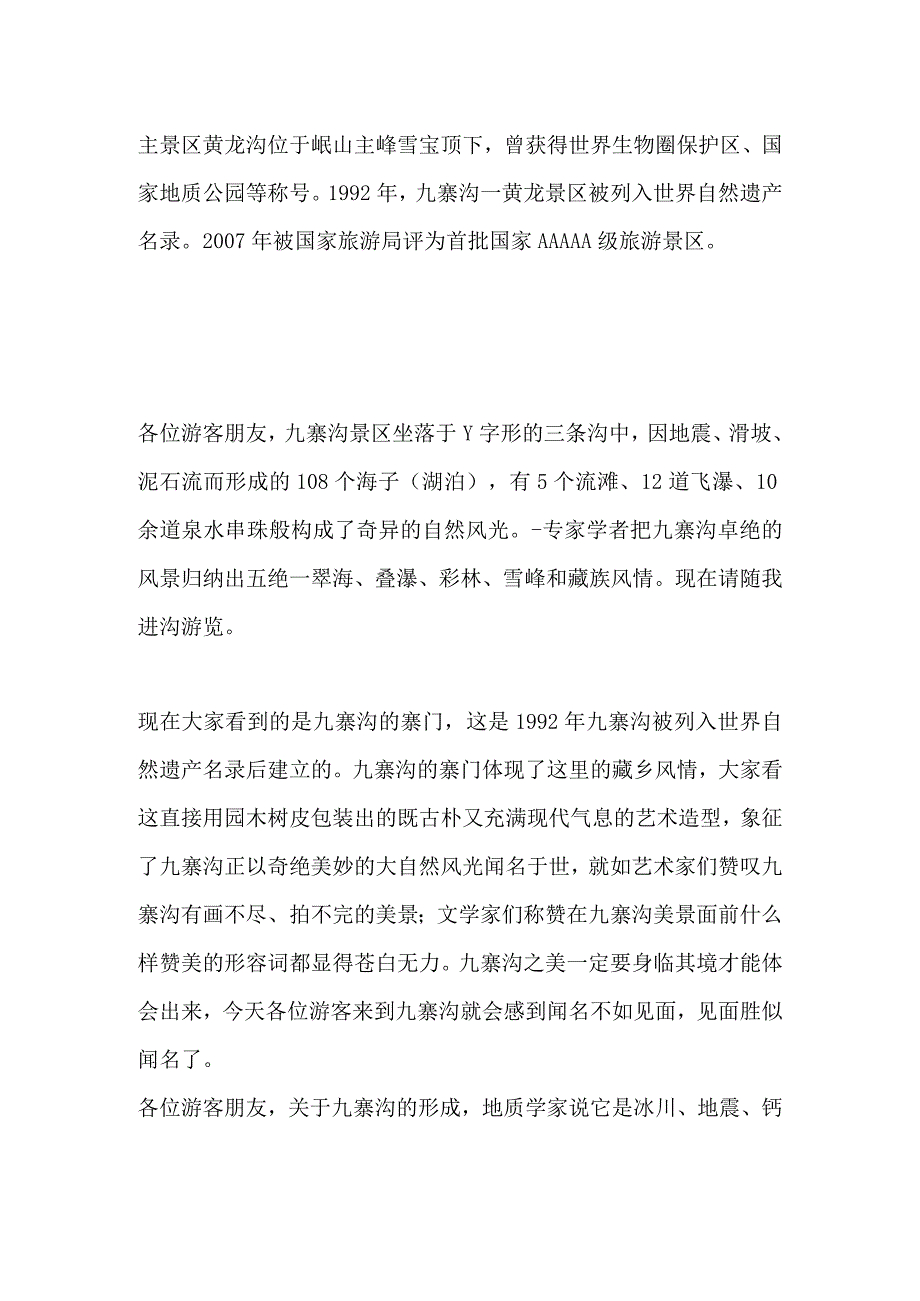 2023年导游科目五面试导游词— 四川：九寨沟.docx_第2页