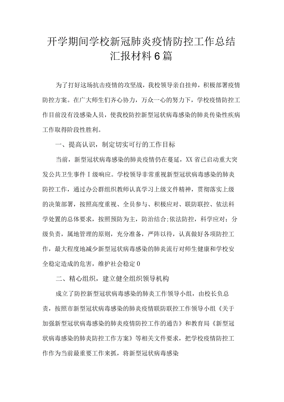 2023年开学期间学校新冠肺炎疫情防控工作总结汇报材料6篇.docx_第1页