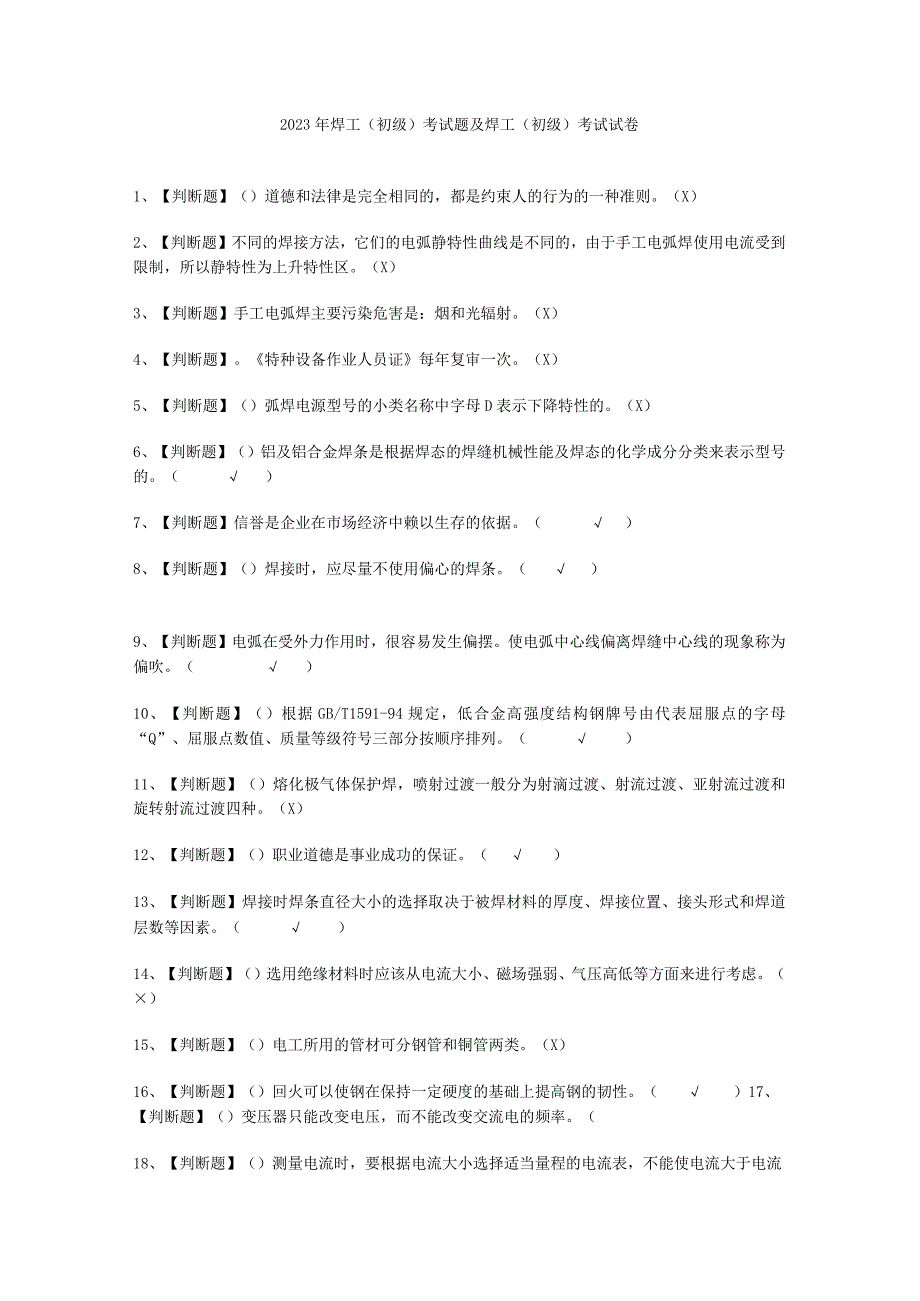 2023年焊工初级考试必选题_002.docx_第1页
