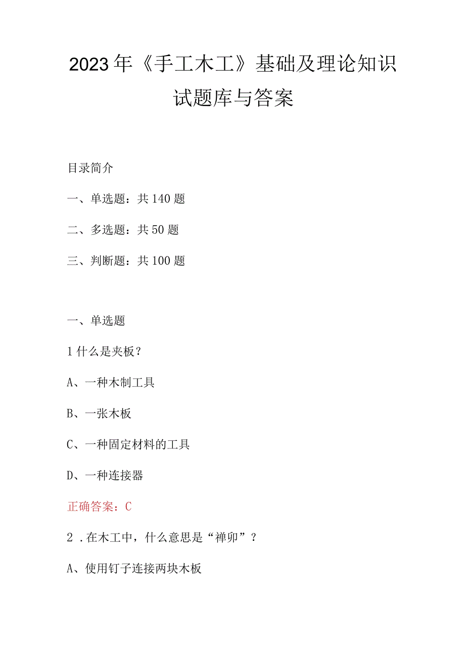 2023年手工木工基础及理论知识试题库与答案.docx_第1页