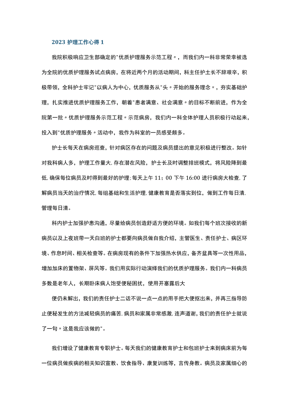 2023护理工作心得10篇.docx_第1页