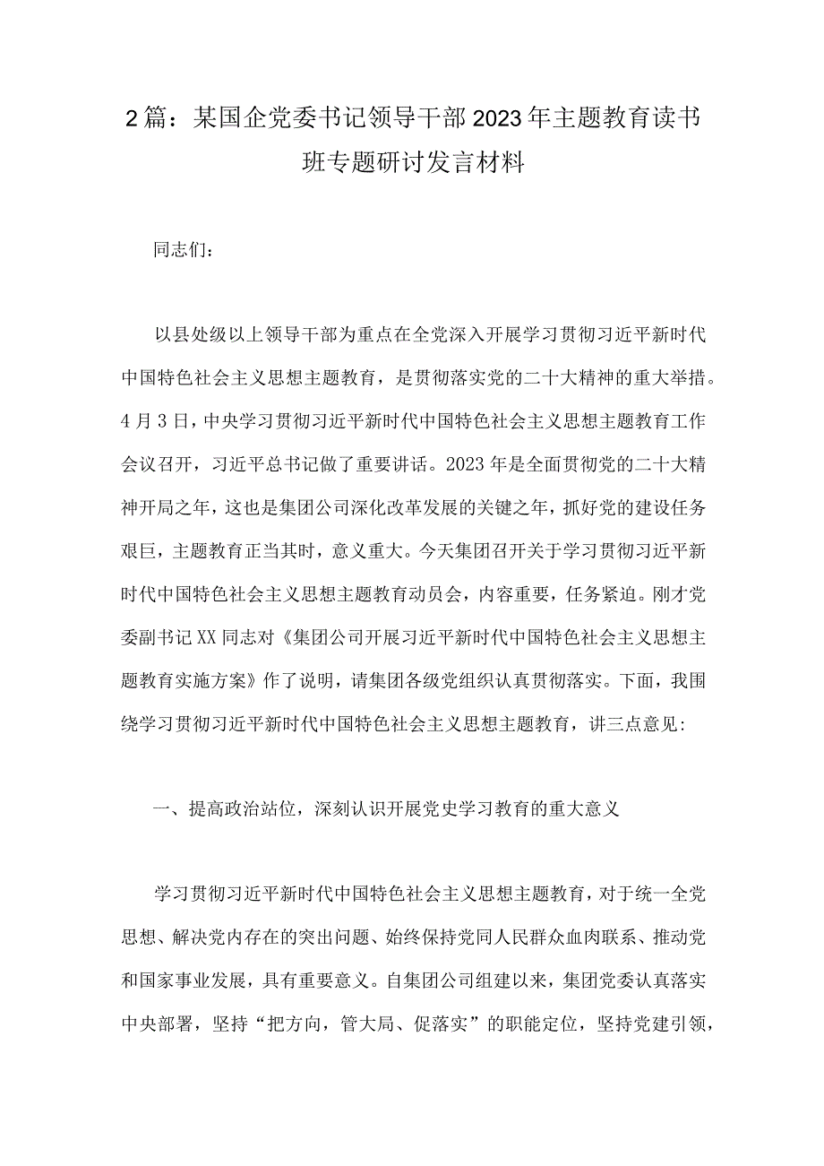 2篇：某国企党委书记领导干部2023年主题教育读书班专题研讨发言材料.docx_第1页