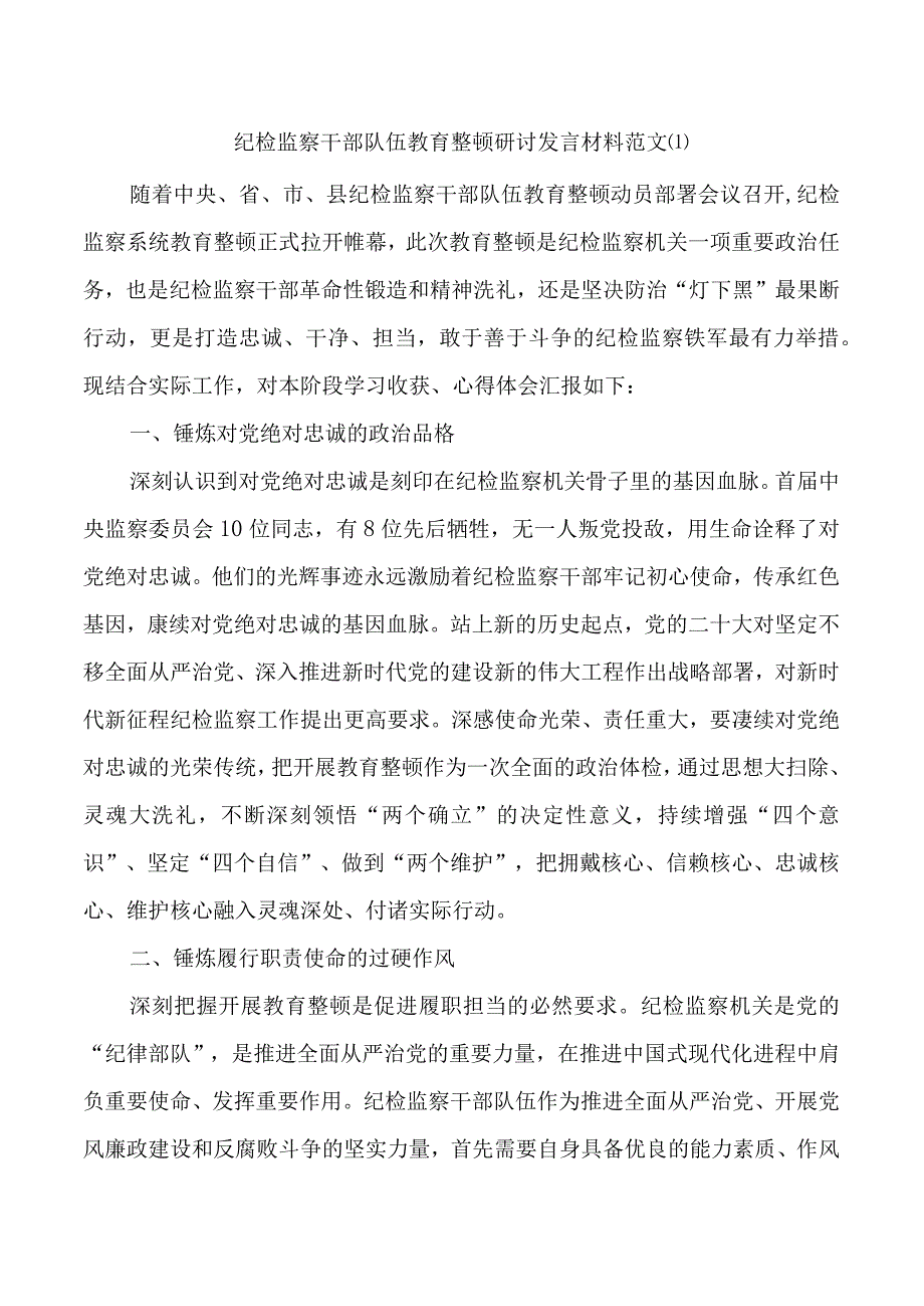 2023年纪检监察干部队伍教育整顿研讨发言材料.docx_第1页