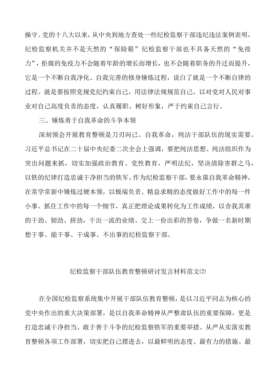 2023年纪检监察干部队伍教育整顿研讨发言材料.docx_第2页