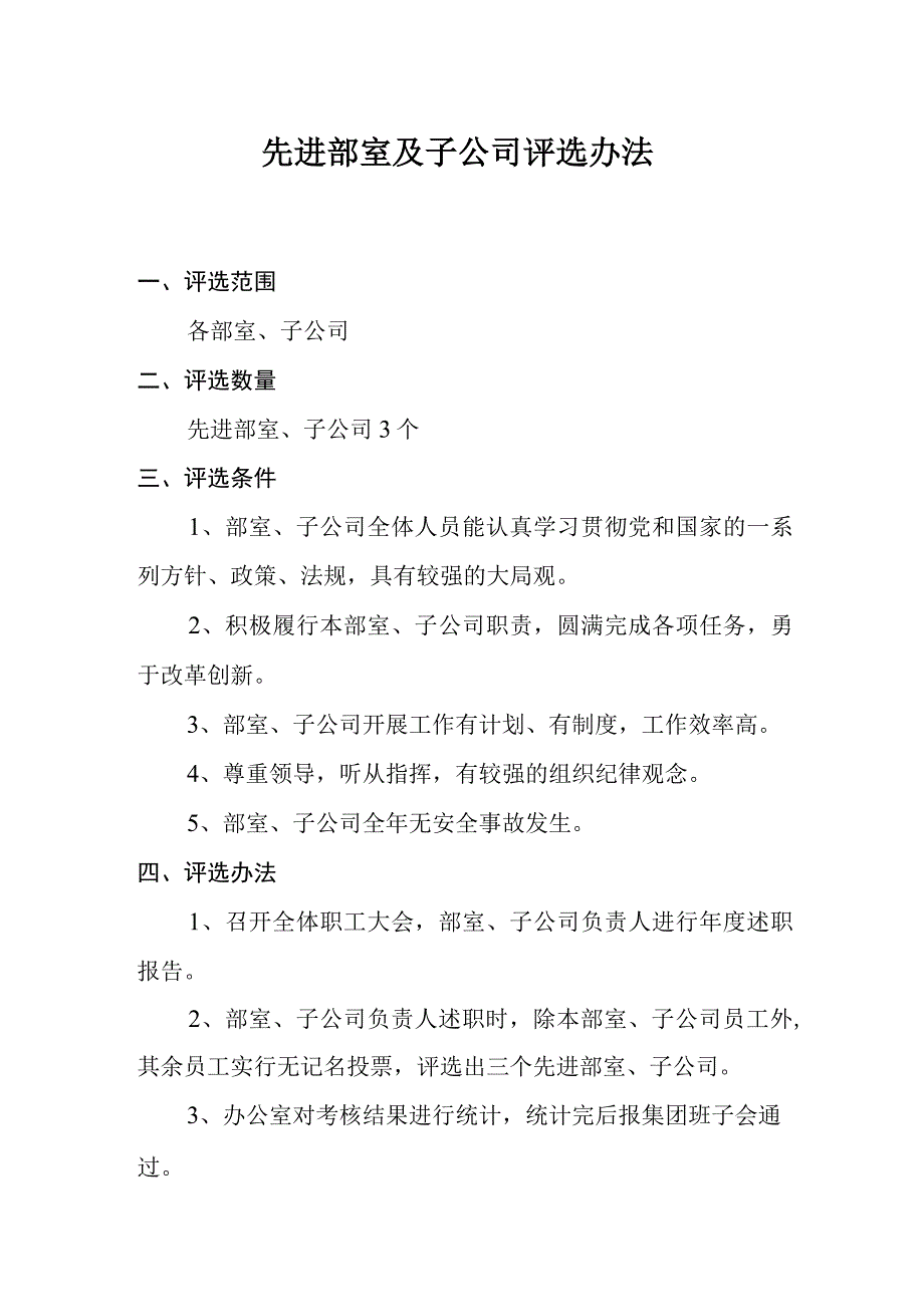 9先进部室及子公司评选方案.docx_第1页