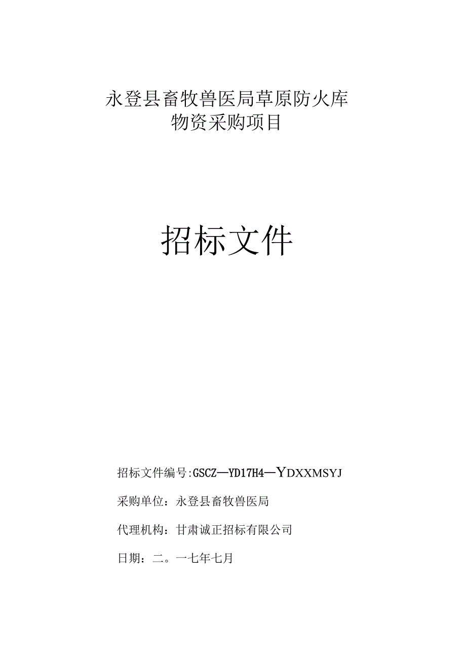 GSCZ—YD17114—YDXXMSYJ永登县畜牧兽医局草原防火库物资采购项目招标文件.docx_第1页