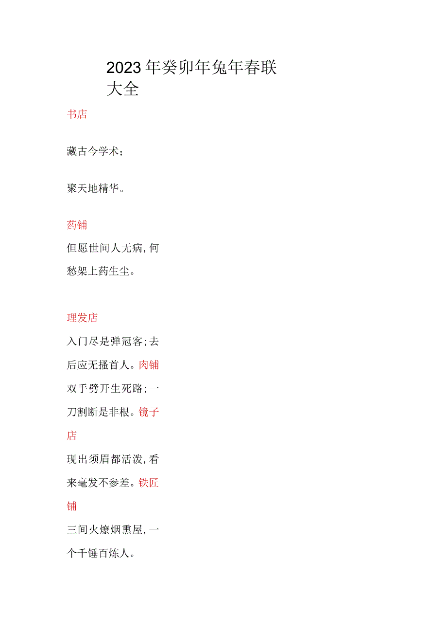 2023年癸卯年兔年春联大全.docx_第1页