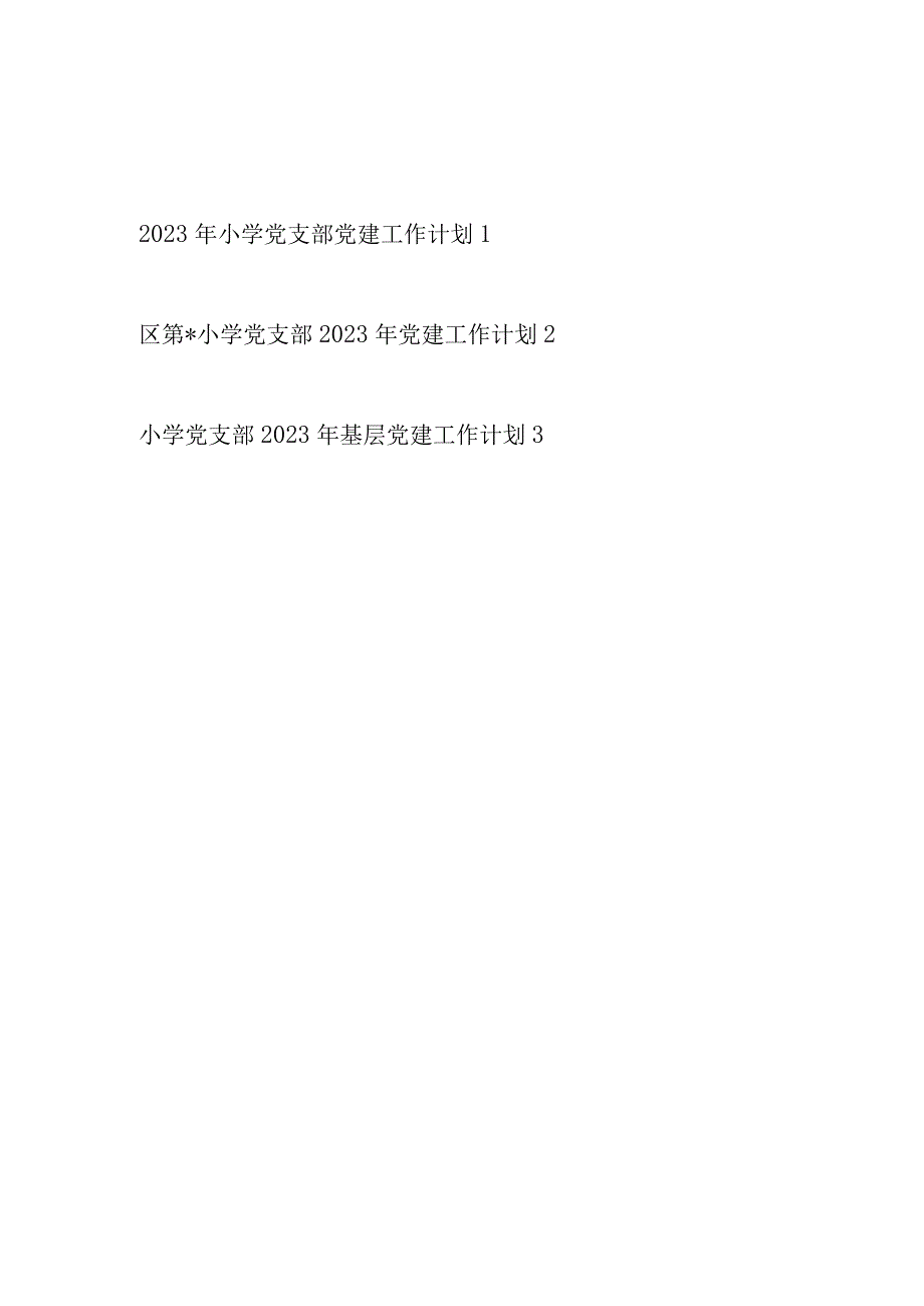 2023－2024年度实验乡镇小学基层党支部党建工作计划3篇.docx_第1页