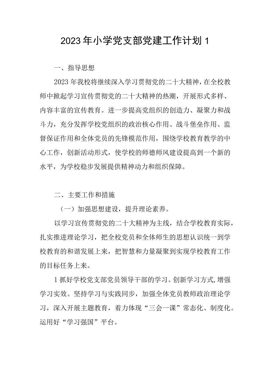 2023－2024年度实验乡镇小学基层党支部党建工作计划3篇.docx_第2页