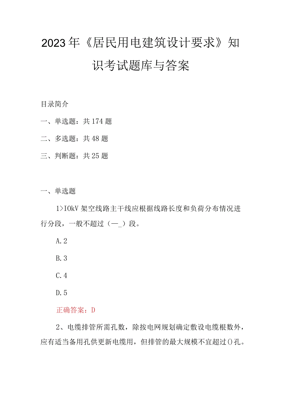 2023年居民用电建筑设计要求知识考试题库与答案.docx_第1页