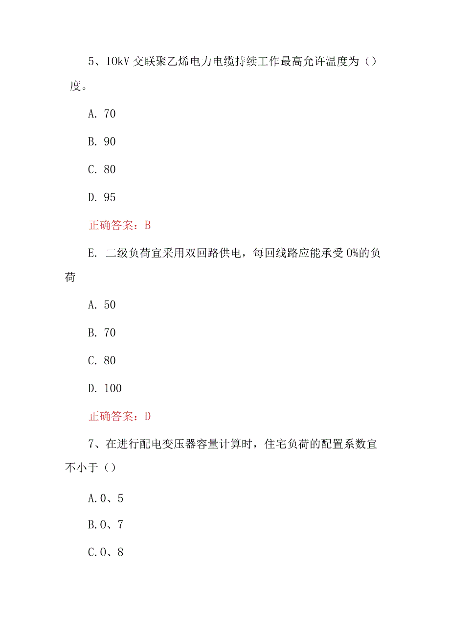 2023年居民用电建筑设计要求知识考试题库与答案.docx_第3页