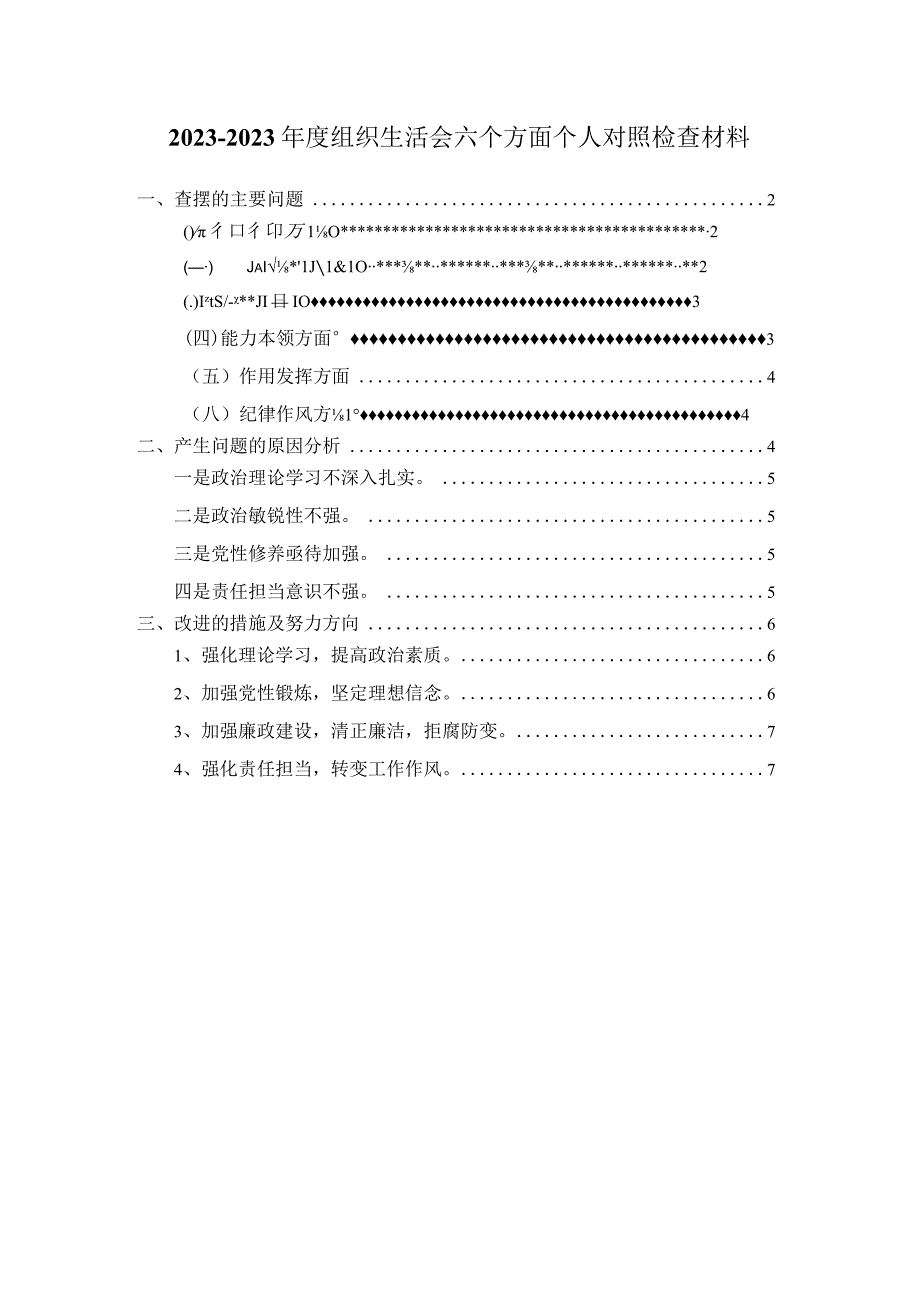 2023年组织生活会六个方面对照检查02.docx_第1页