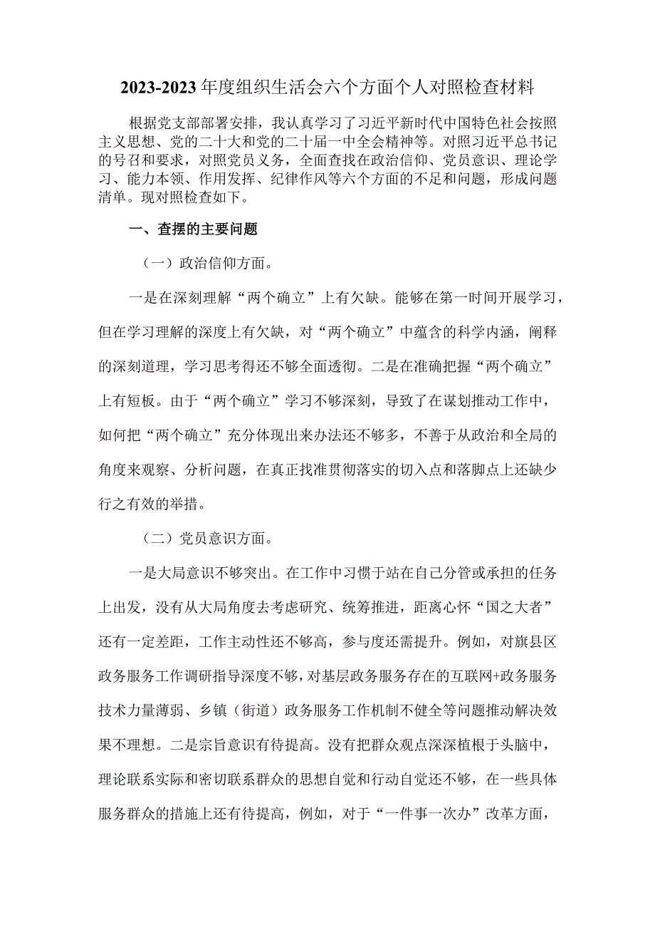 2023年组织生活会六个方面对照检查02.docx_第2页