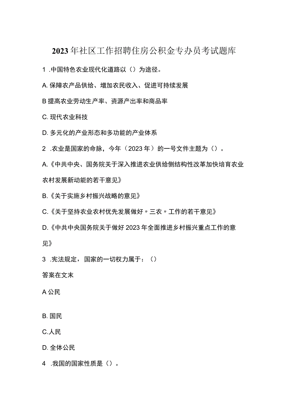 2023年社区工作招聘住房公积金专办员考试题库.docx_第1页