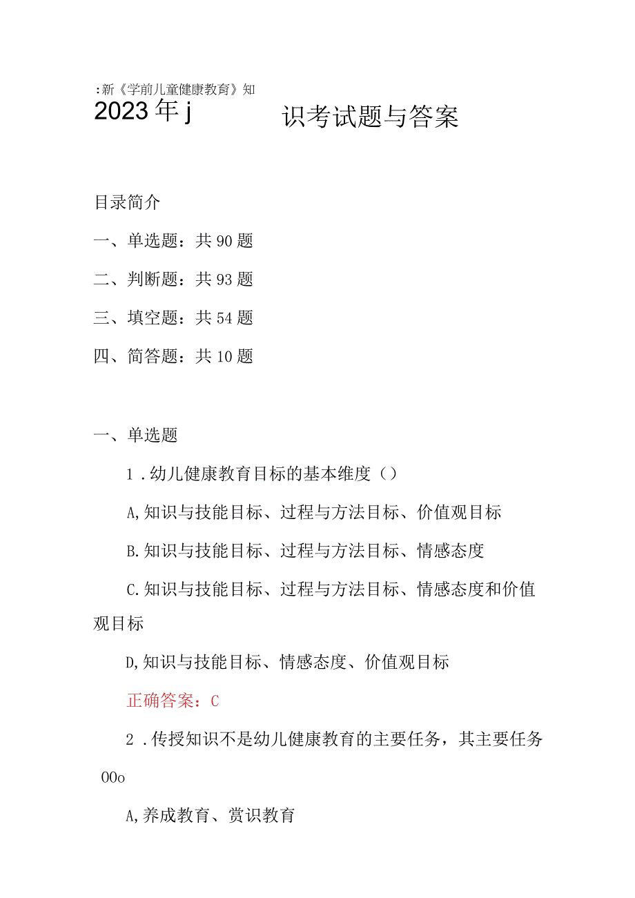 2023年最新学前儿童健康教育知识考试题与答案.docx_第1页