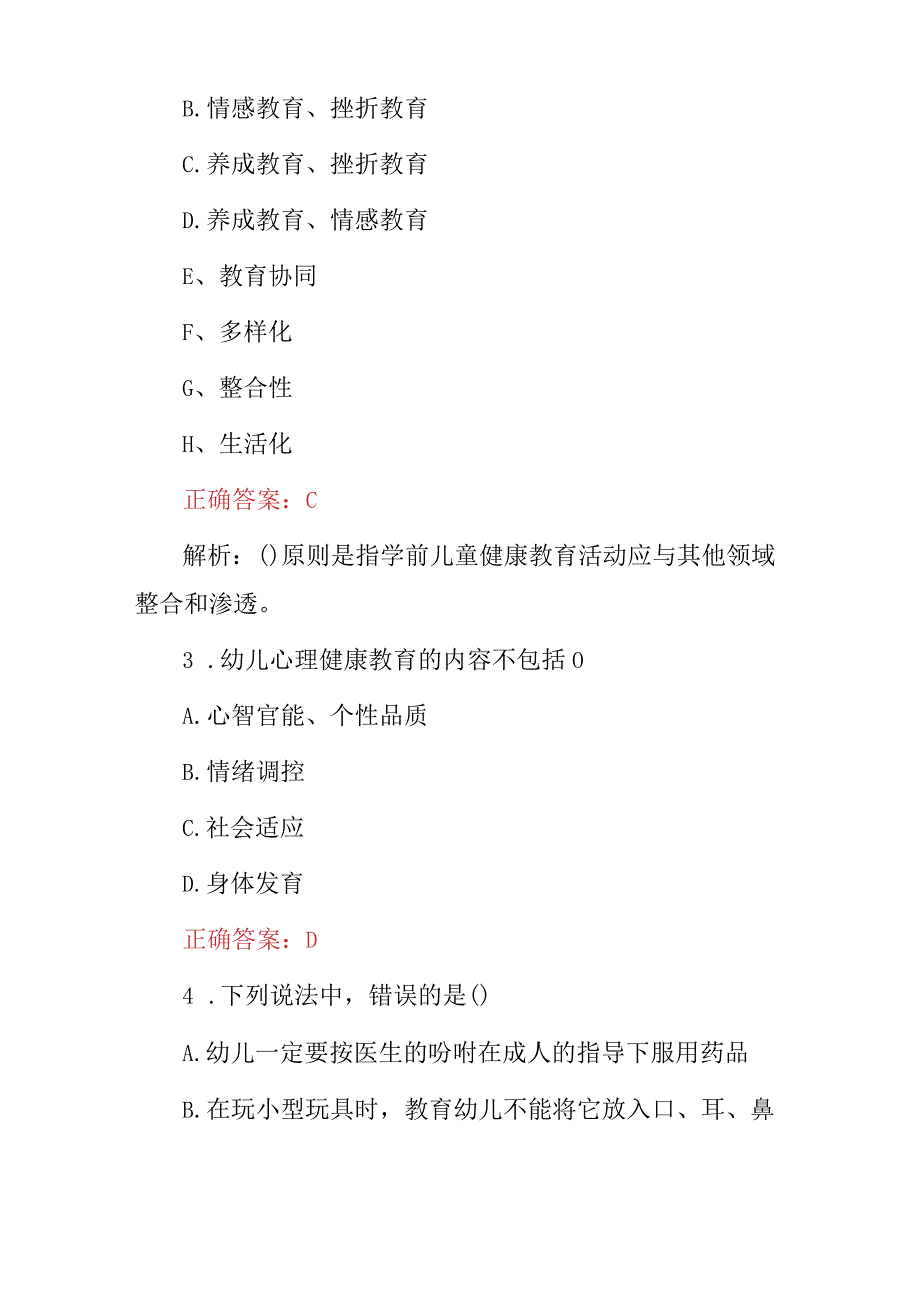 2023年最新学前儿童健康教育知识考试题与答案.docx_第2页