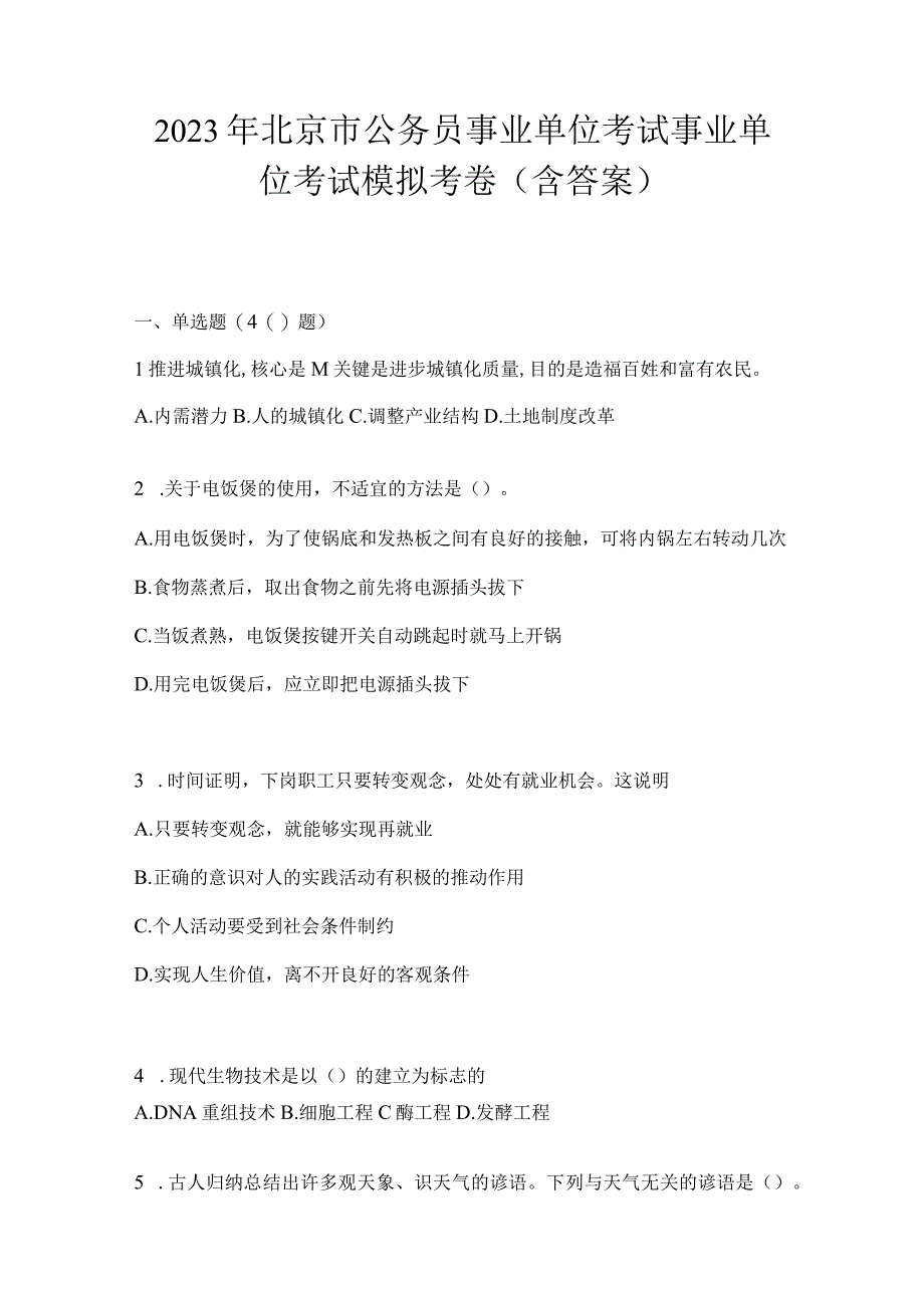 2023年北京市公务员事业单位考试事业单位考试模拟考卷含答案.docx_第1页