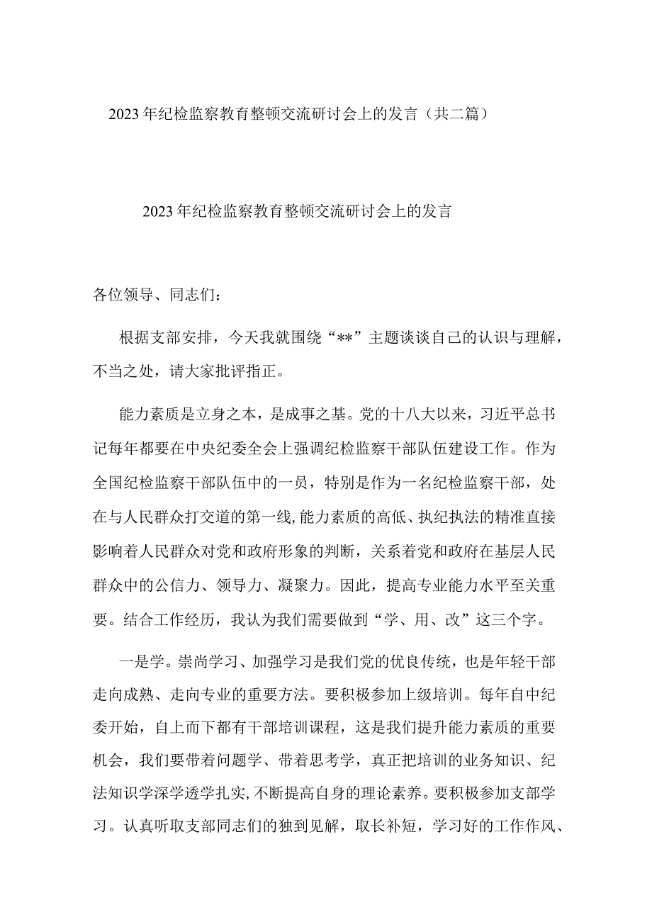 2023年纪检监察教育整顿交流研讨会上的发言共二篇.docx_第1页