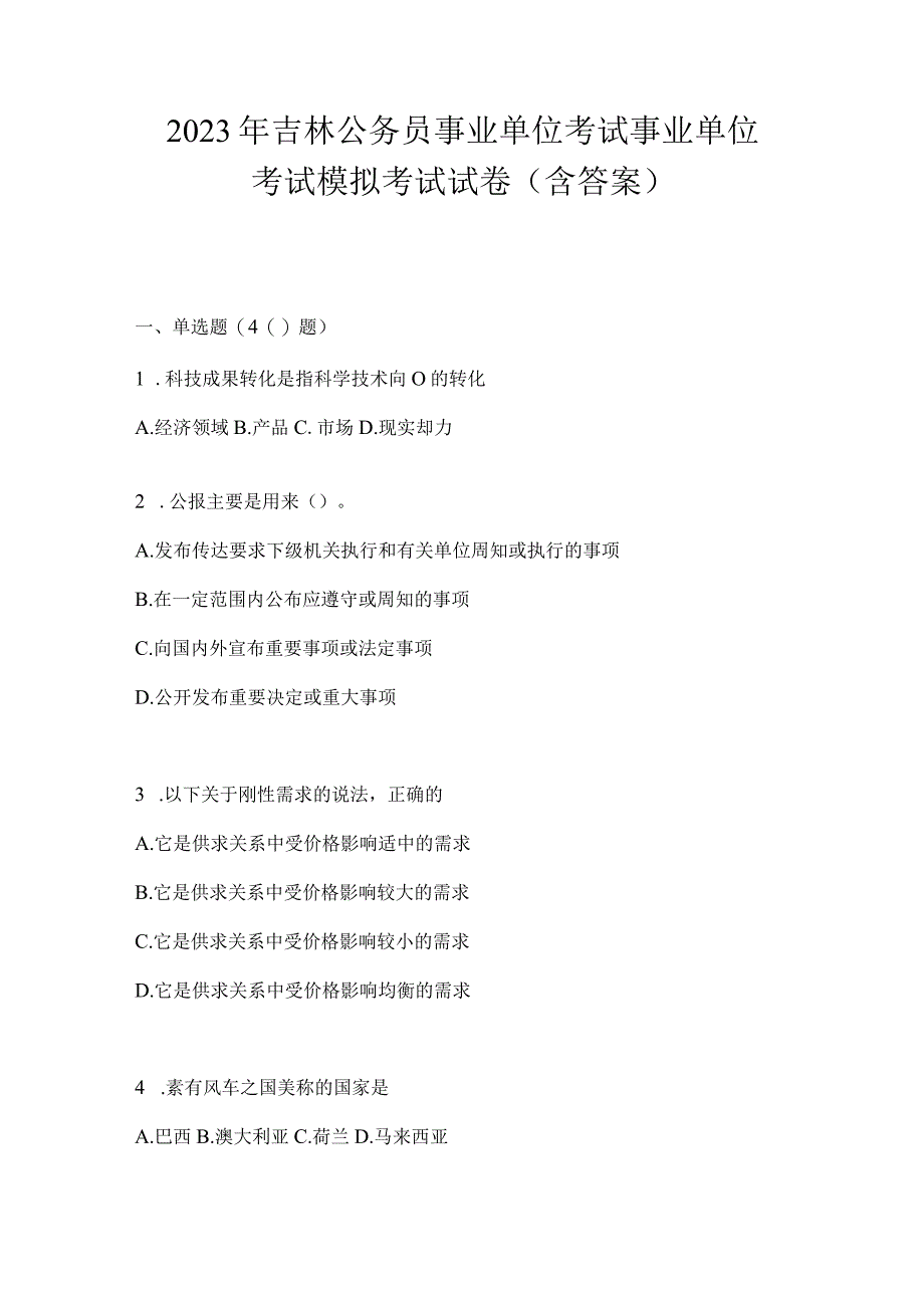 2023年吉林公务员事业单位考试事业单位考试模拟考试试卷含答案.docx_第1页