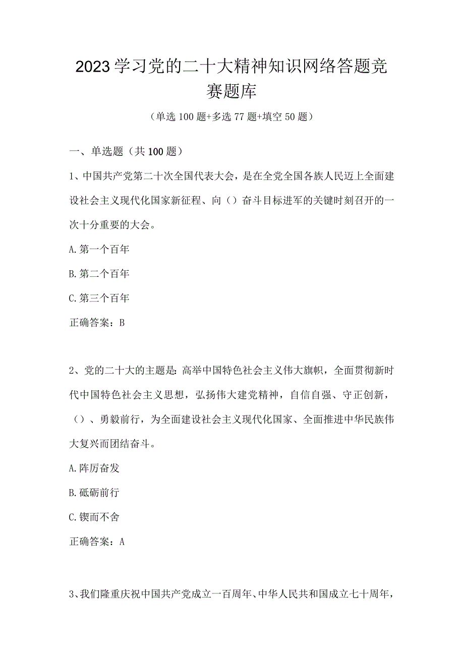 2023年学习党的二十大精神网络知识答题竞赛题库及答案.docx_第1页