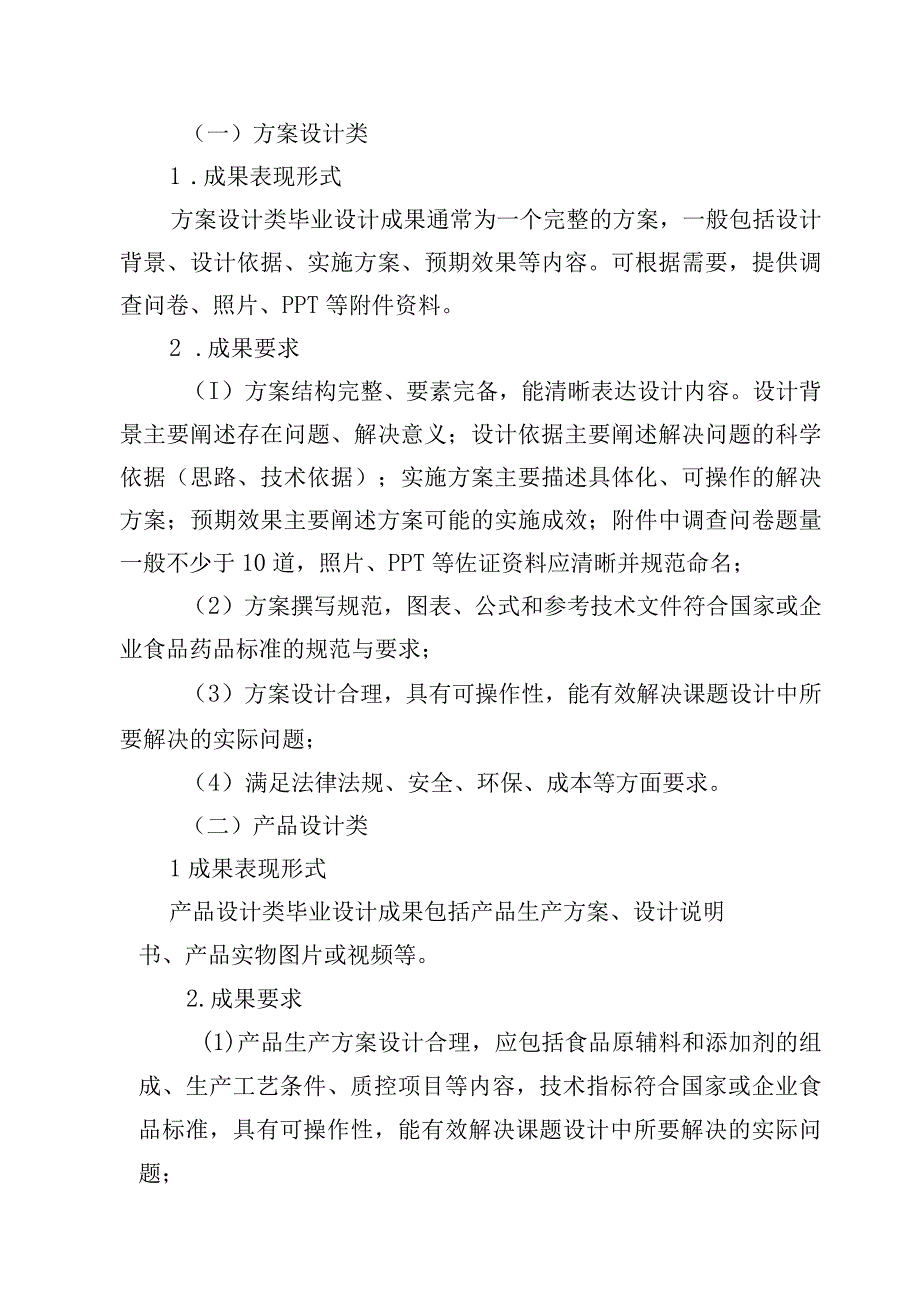 2023年食品药品与粮食大类专业毕业设计指南.docx_第3页