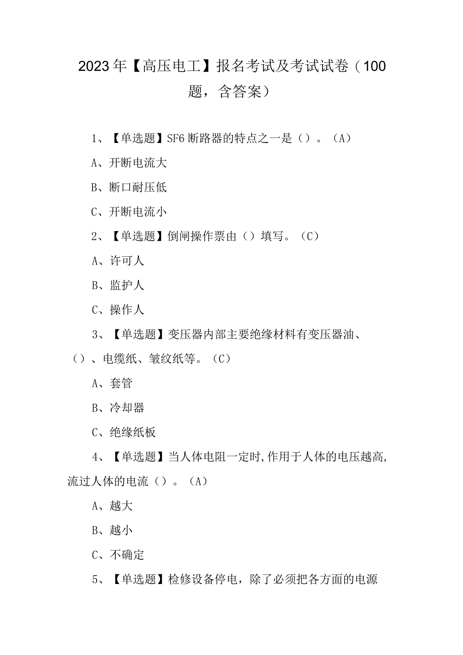 2023年高压电工报名考试及考试试卷100题含答案.docx_第1页