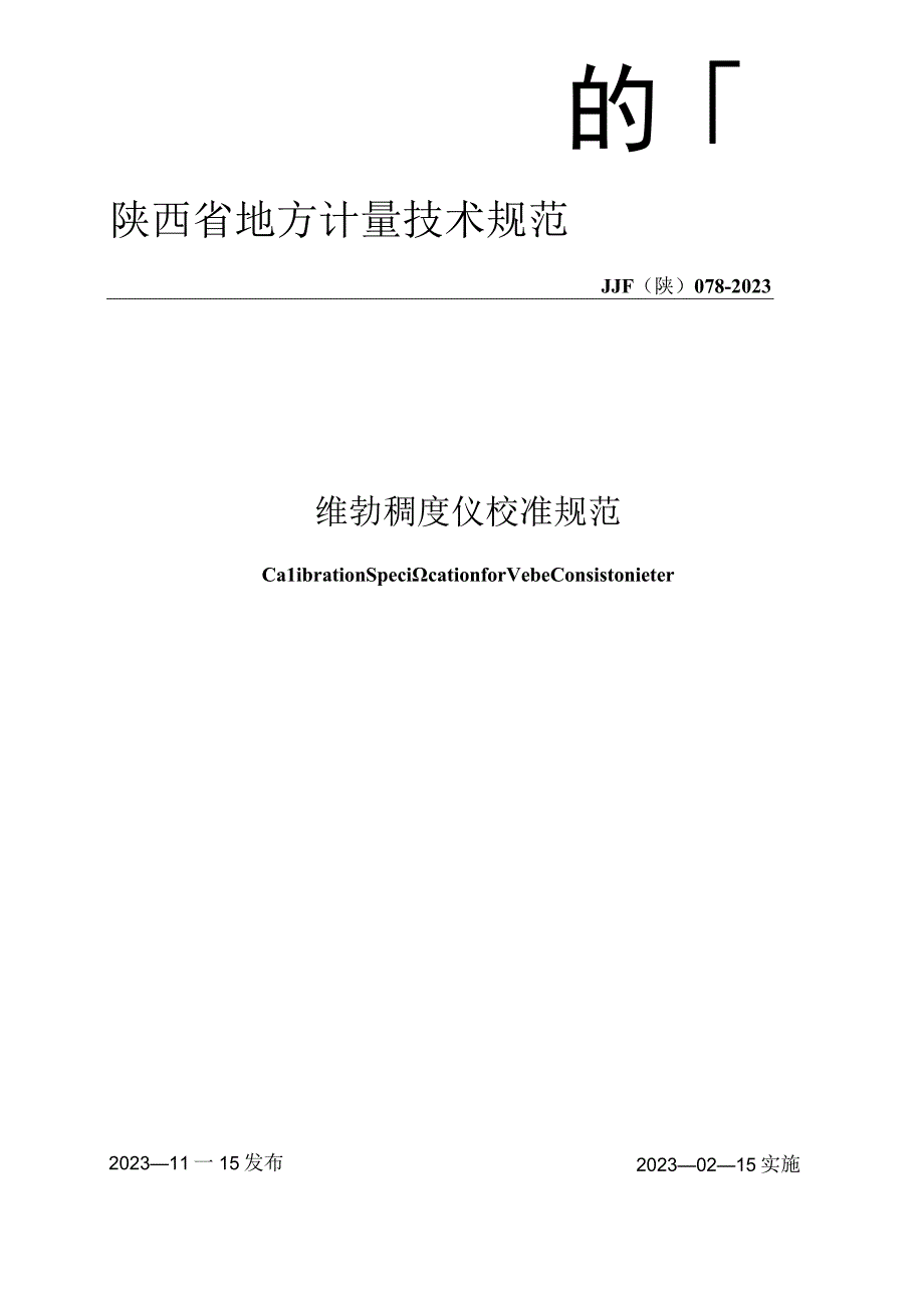 JJF陕0782023 维勃稠度仪校准规范.docx_第1页