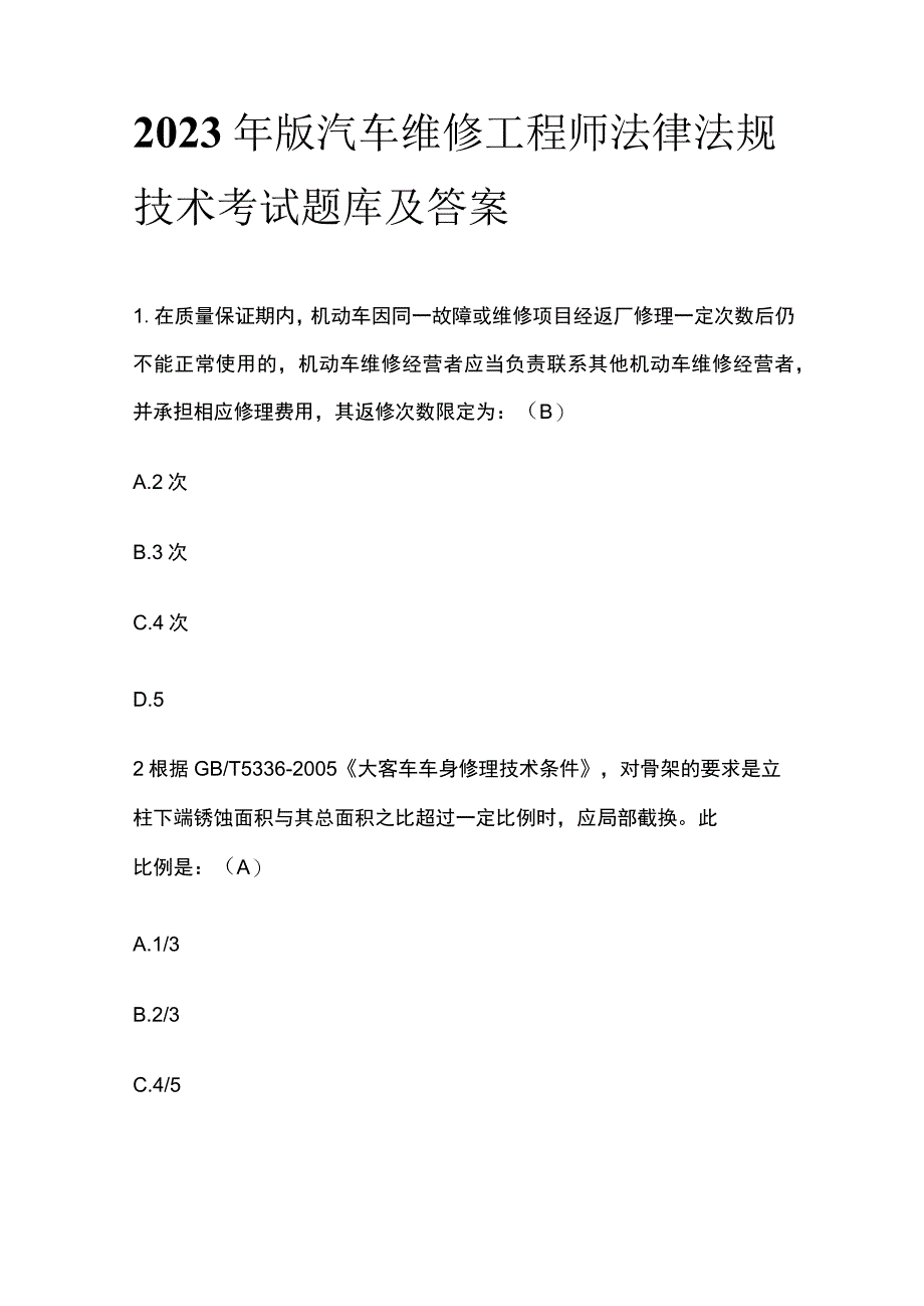 2023年版汽车维修工程师法律法规技术考试题库及答案.docx_第1页