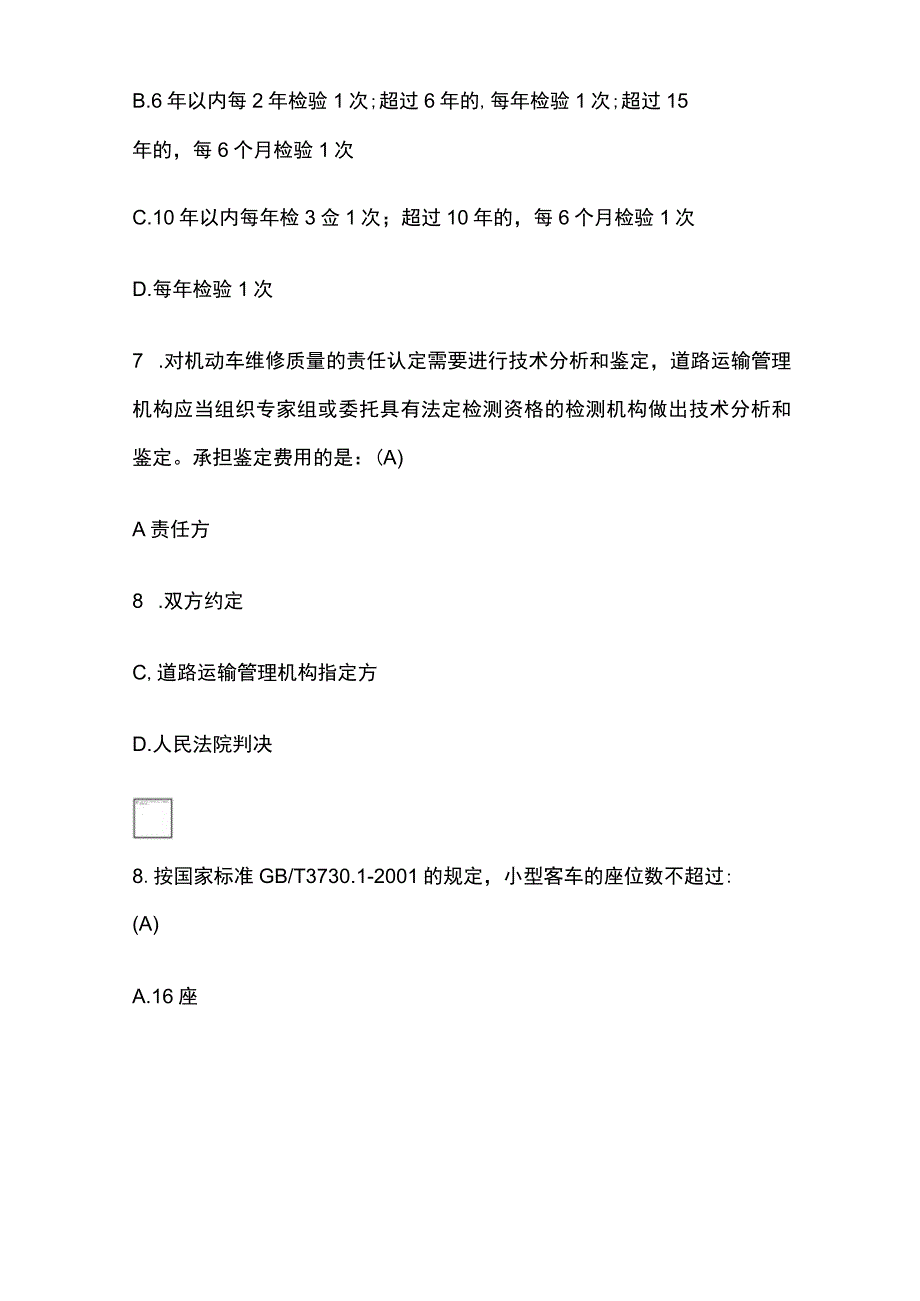 2023年版汽车维修工程师法律法规技术考试题库及答案.docx_第3页