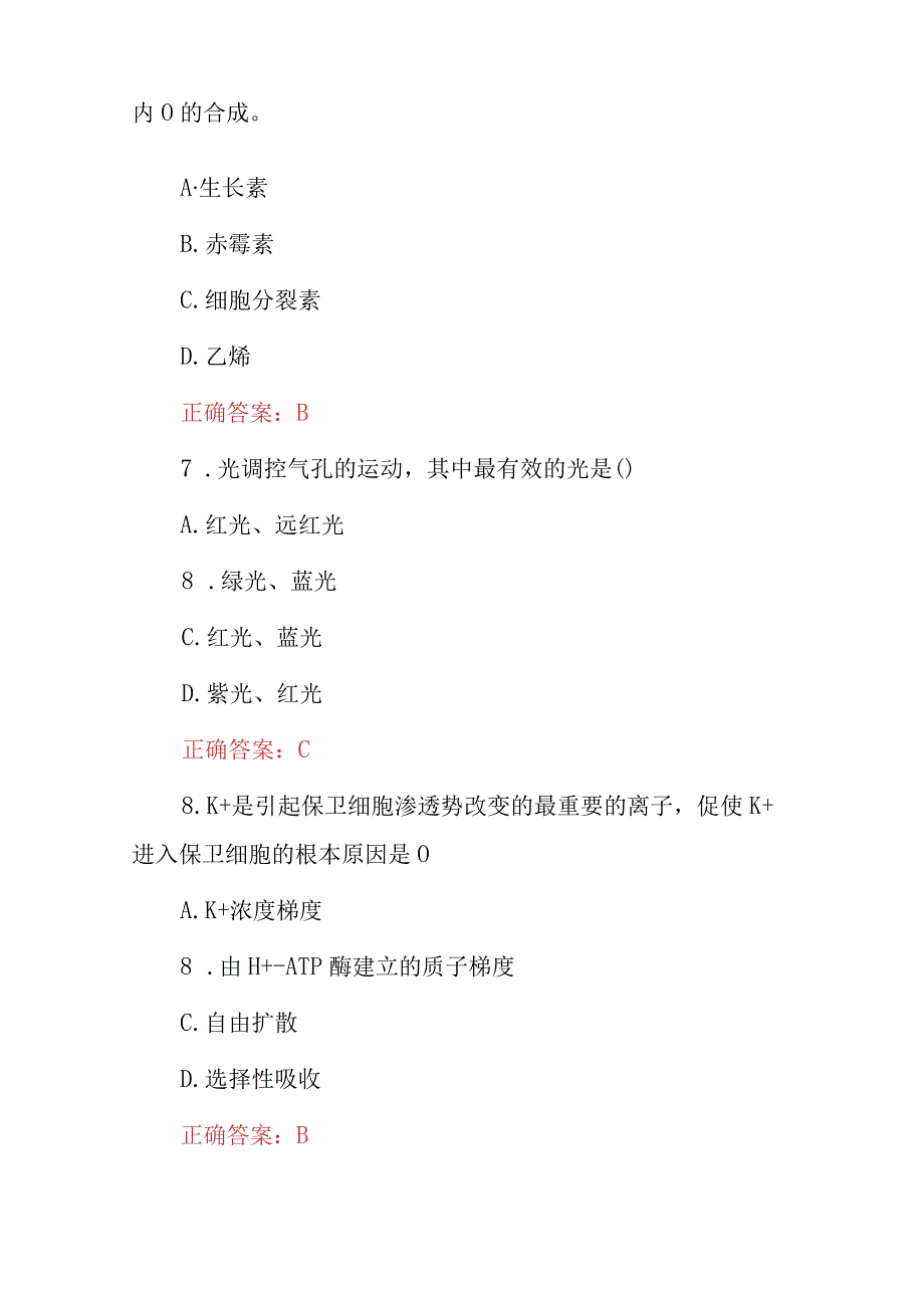 2023年园艺植物生理学知识考试题与答案.docx_第3页