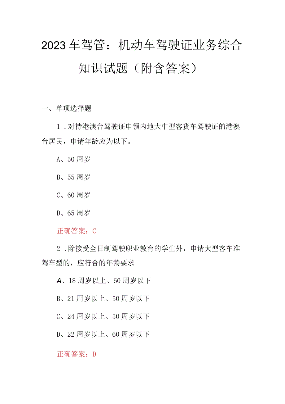 2023车驾管：机动车驾驶证业务综合知识试题附含答案.docx_第1页