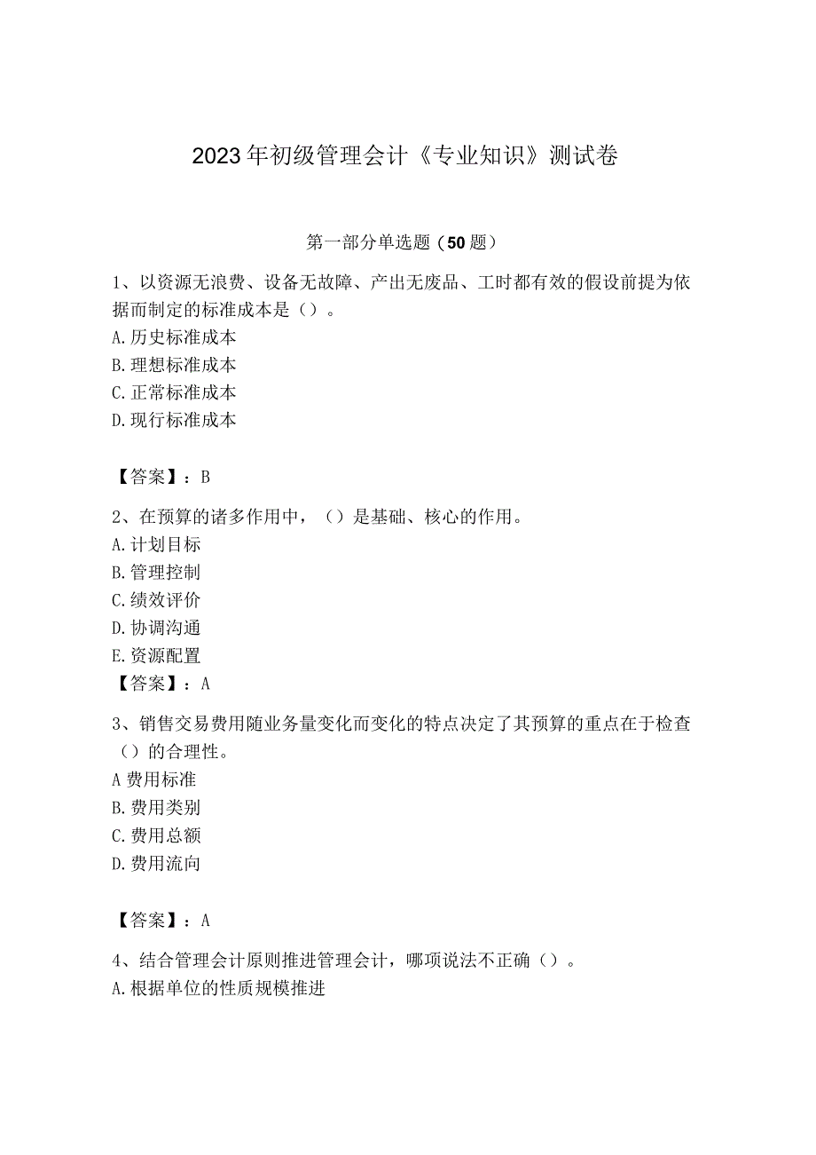 2023年初级管理会计专业知识测试卷精品突破训练.docx_第1页