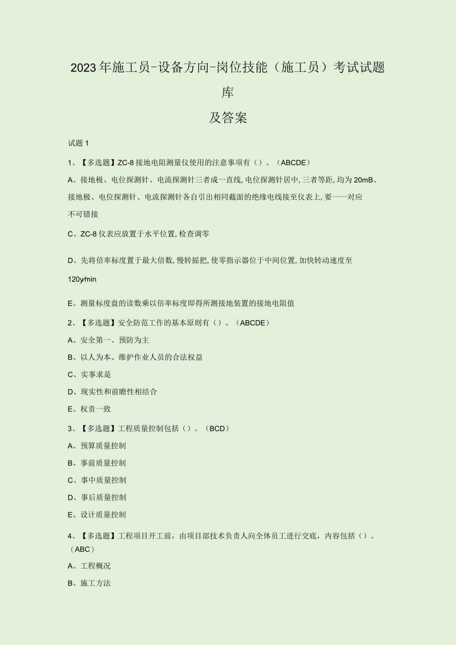 2023年施工员设备方向岗位技能施工员考试试题库及答案.docx_第1页