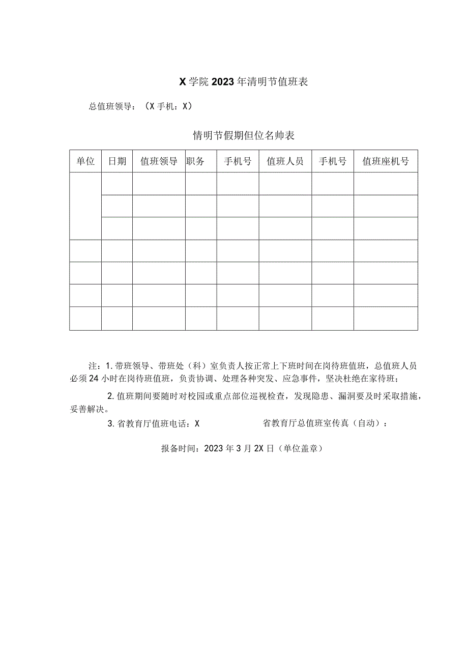 2023年清明节单位值班表.docx_第1页