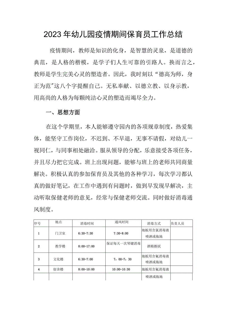 2023年幼儿园疫情期间保育员工作总结.docx_第1页