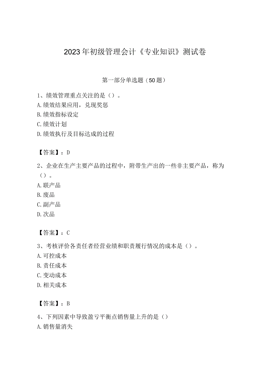 2023年初级管理会计专业知识测试卷附完整答案典优.docx_第1页