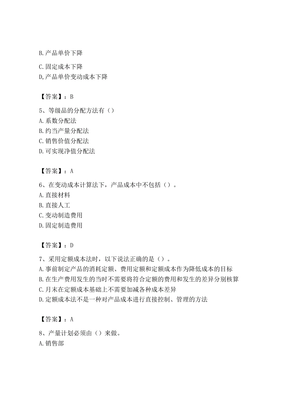 2023年初级管理会计专业知识测试卷附完整答案典优.docx_第2页