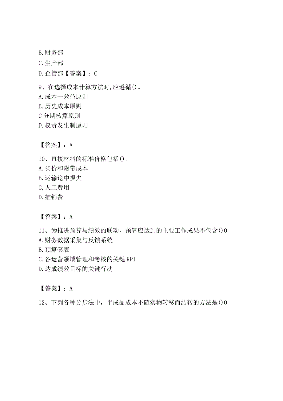 2023年初级管理会计专业知识测试卷附完整答案典优.docx_第3页