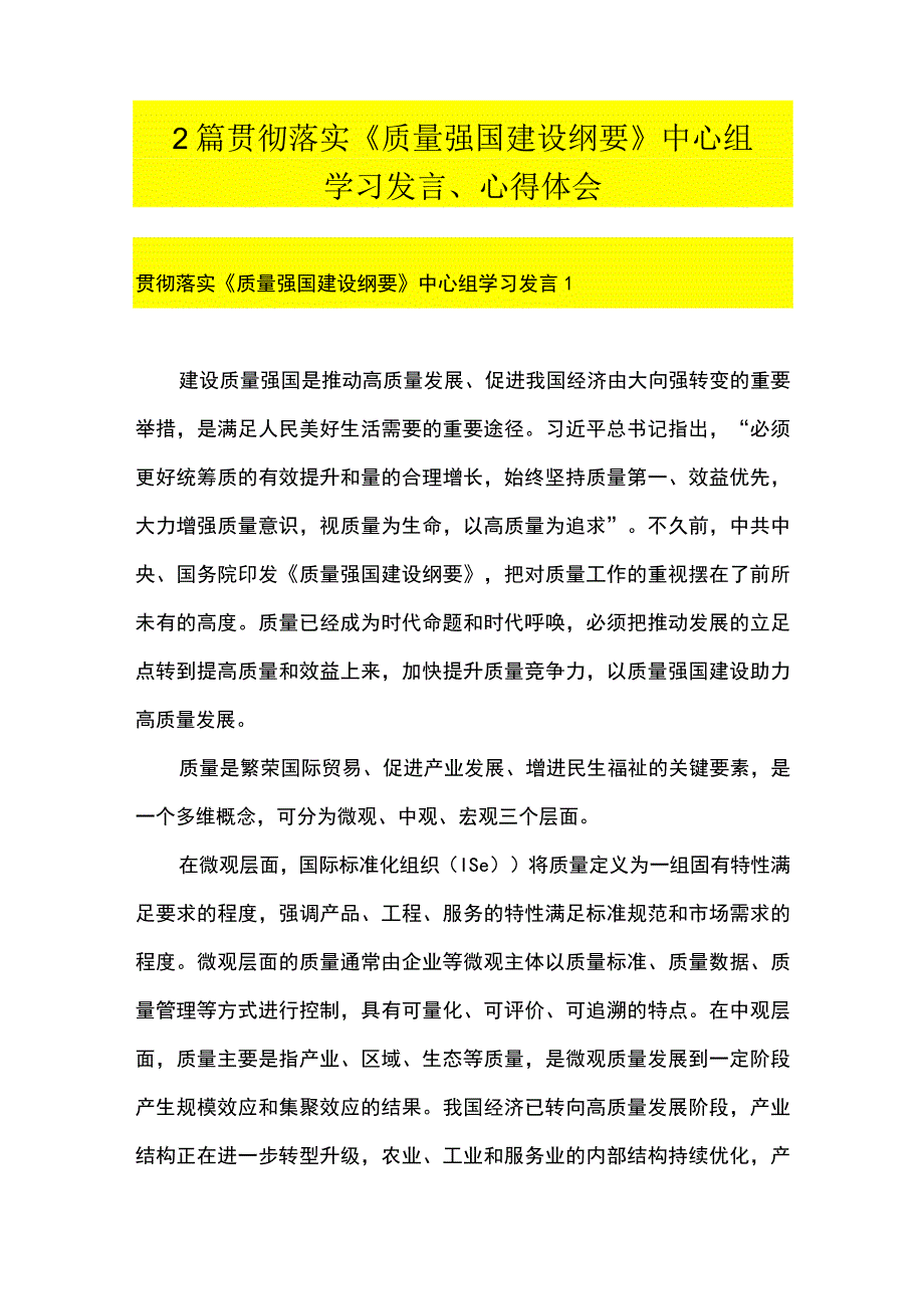 2篇 贯彻落实质量强国建设纲要 中心组学习发言心得体会.docx_第1页