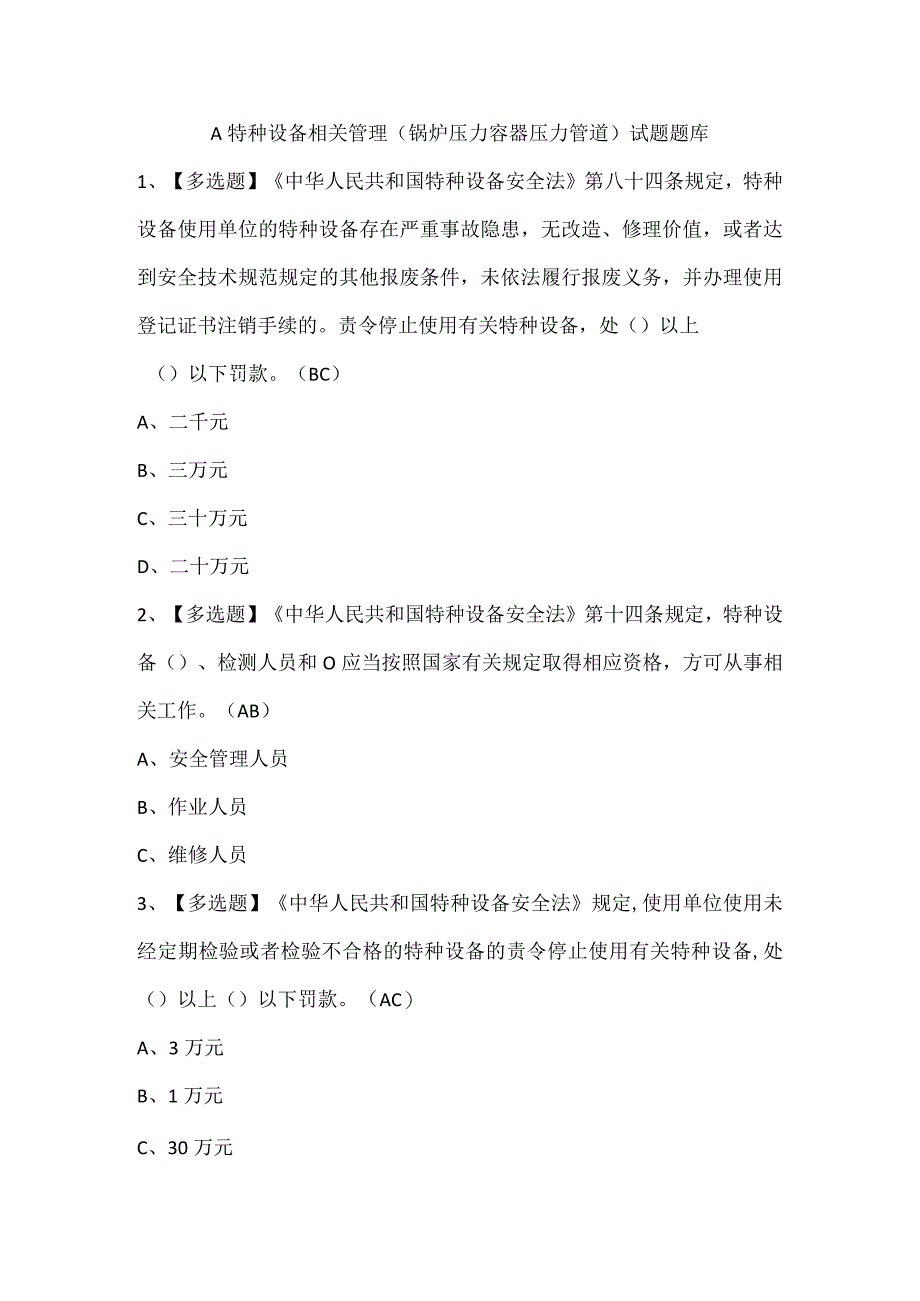 A特种设备相关管理锅炉压力容器压力管道试题题库.docx_第1页