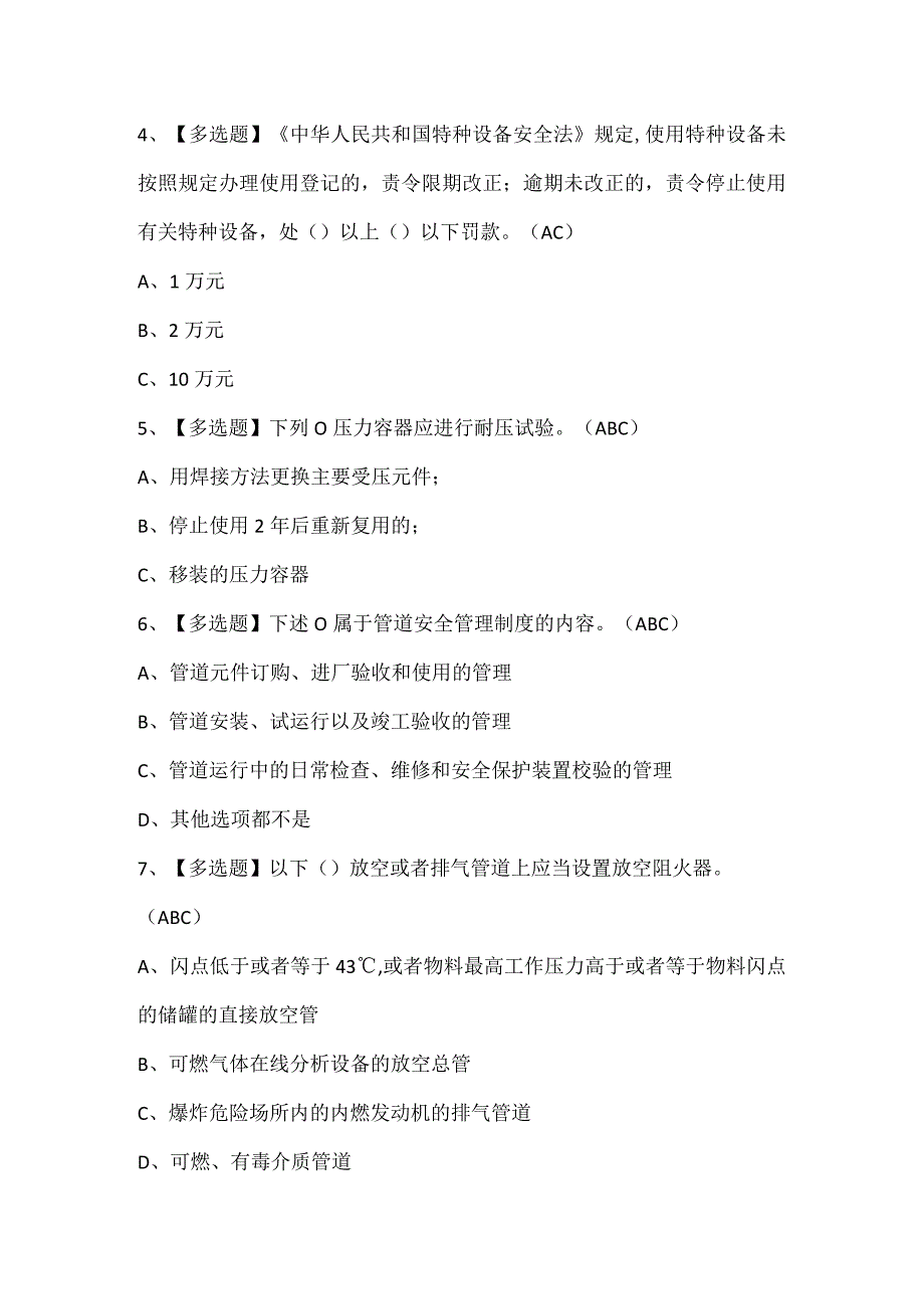 A特种设备相关管理锅炉压力容器压力管道试题题库.docx_第2页