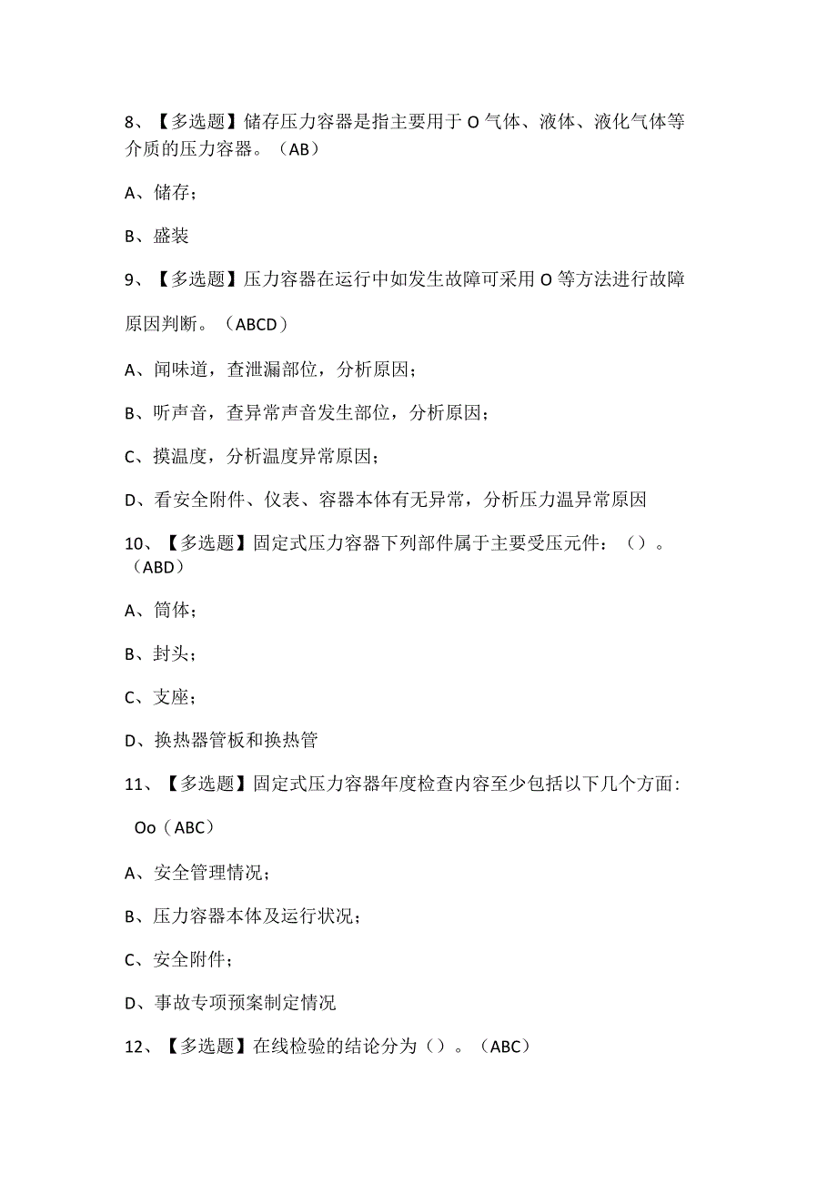 A特种设备相关管理锅炉压力容器压力管道试题题库.docx_第3页