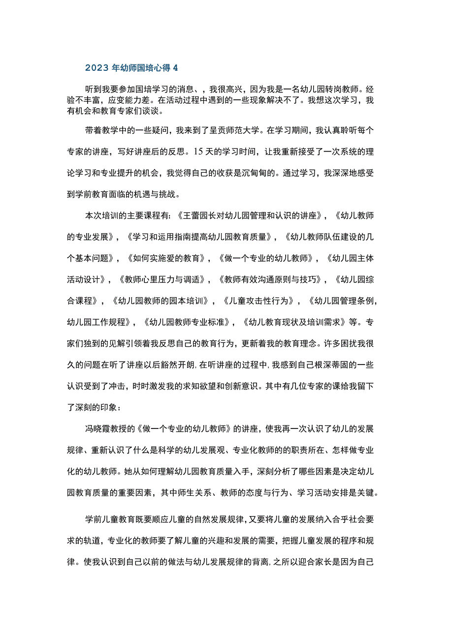 2023年幼师国培心得4.docx_第1页