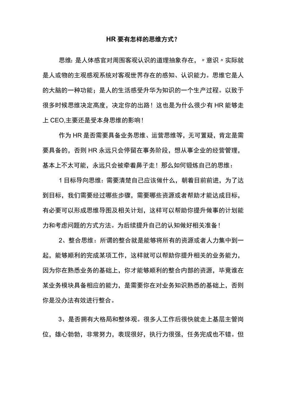 HR要有怎样的思维方式.docx_第1页