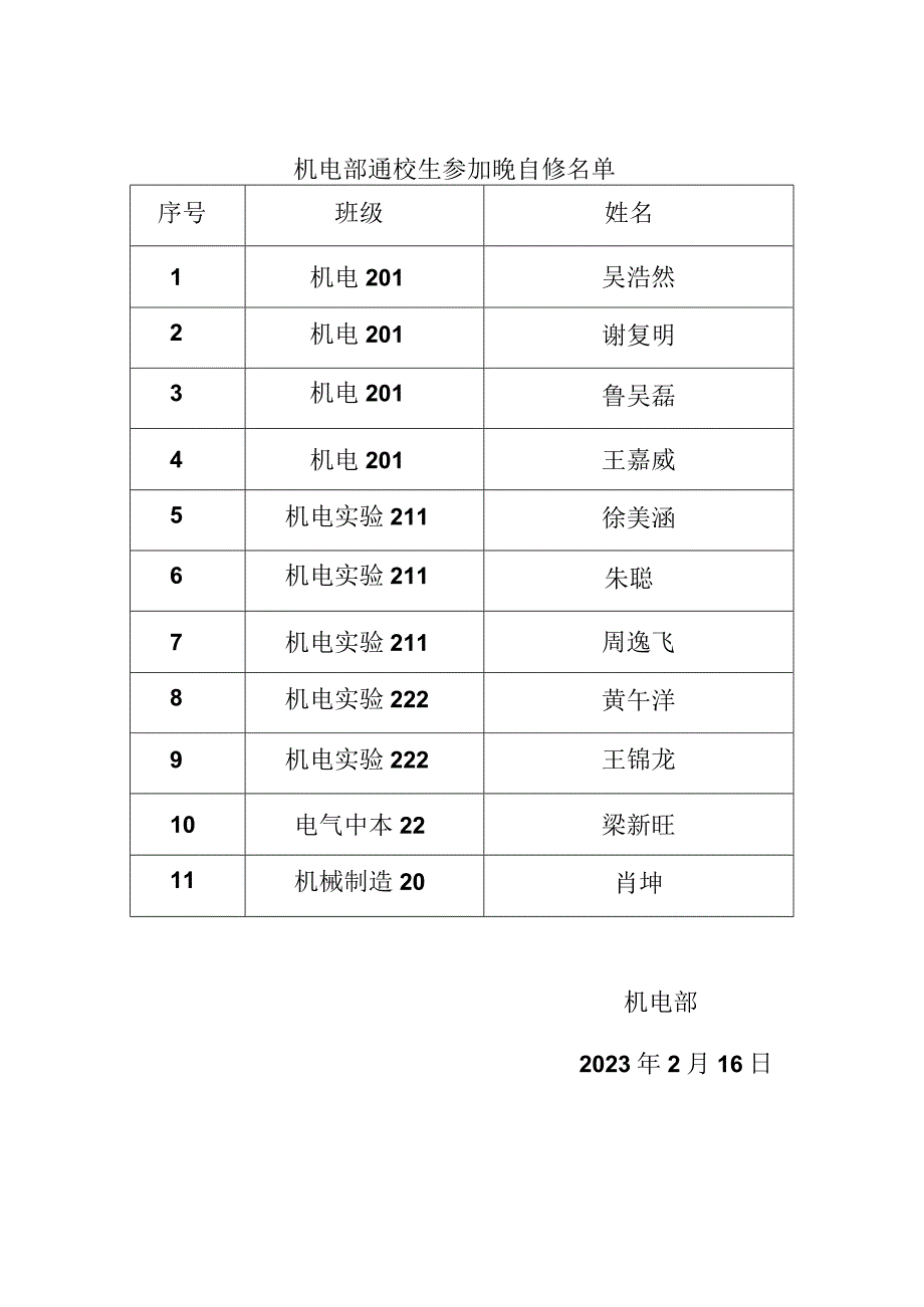 3 通校生来校晚自习申请公开课.docx_第2页