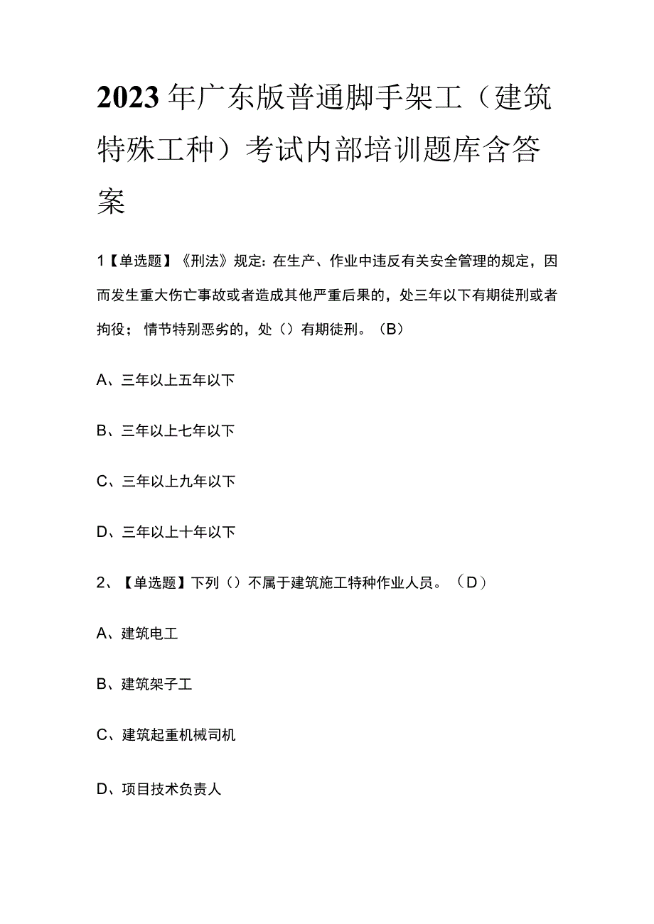 2023年广东版普通脚手架工建筑特殊工种考试内部培训题库含答案.docx_第1页