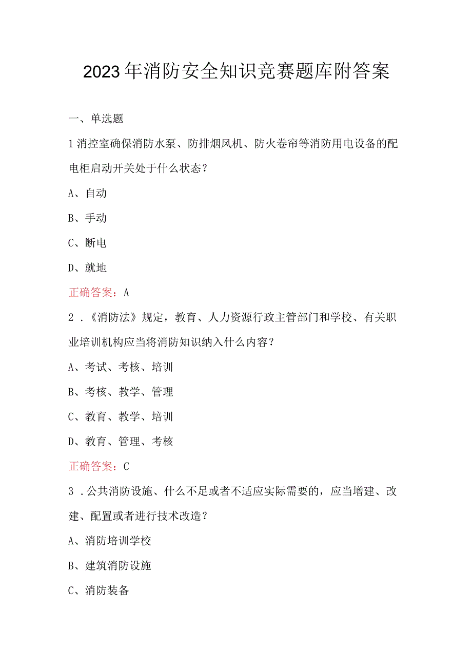 2023年消防安全知识竞赛题库附答案.docx_第1页