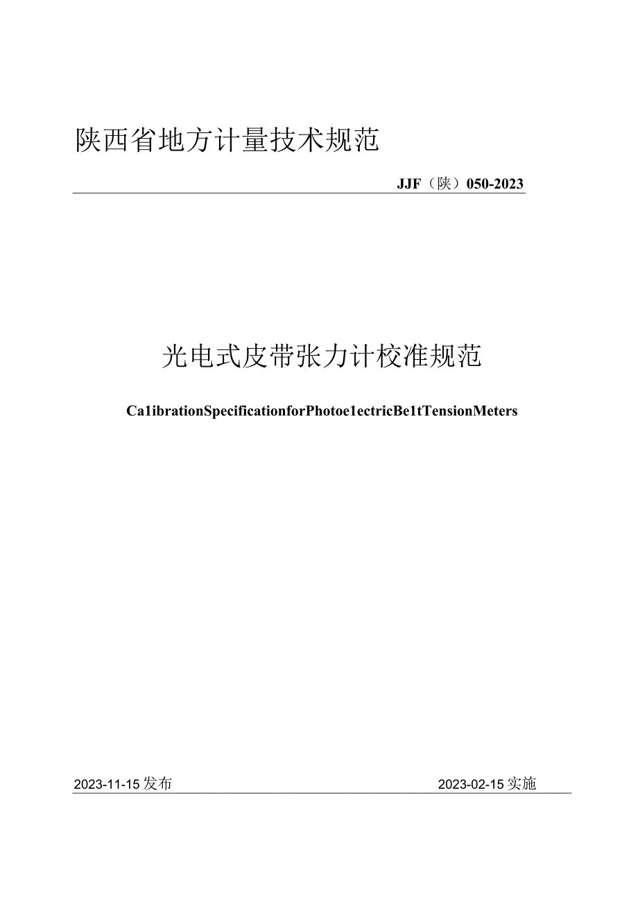 JJF陕0502023 光电式皮带张力计校准规范.docx_第1页